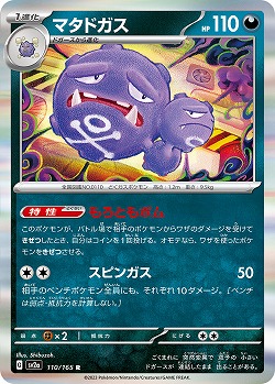 マタドガス 【SV2a/110/165R】